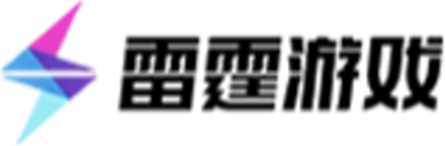 雷霆游戏